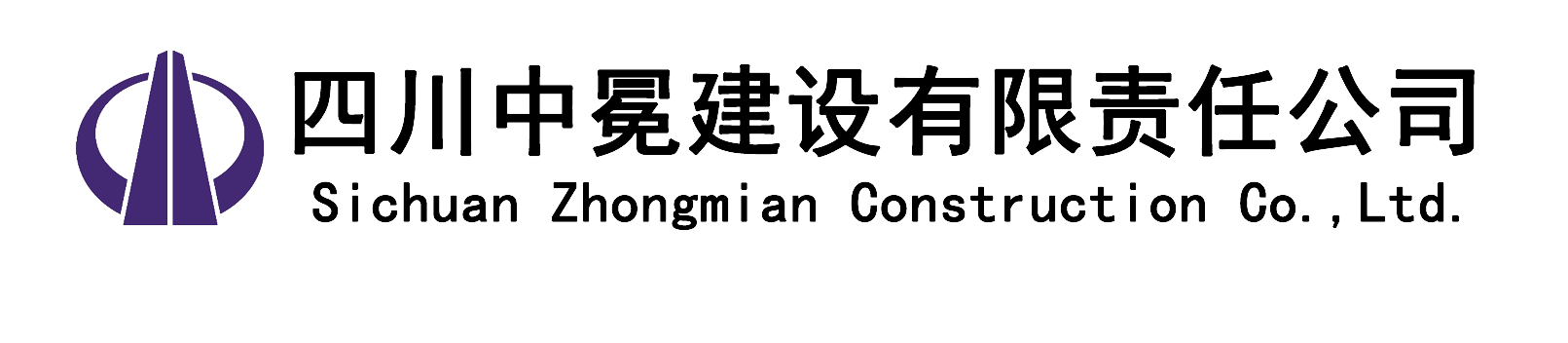 四川中冕建设有限责任公司
